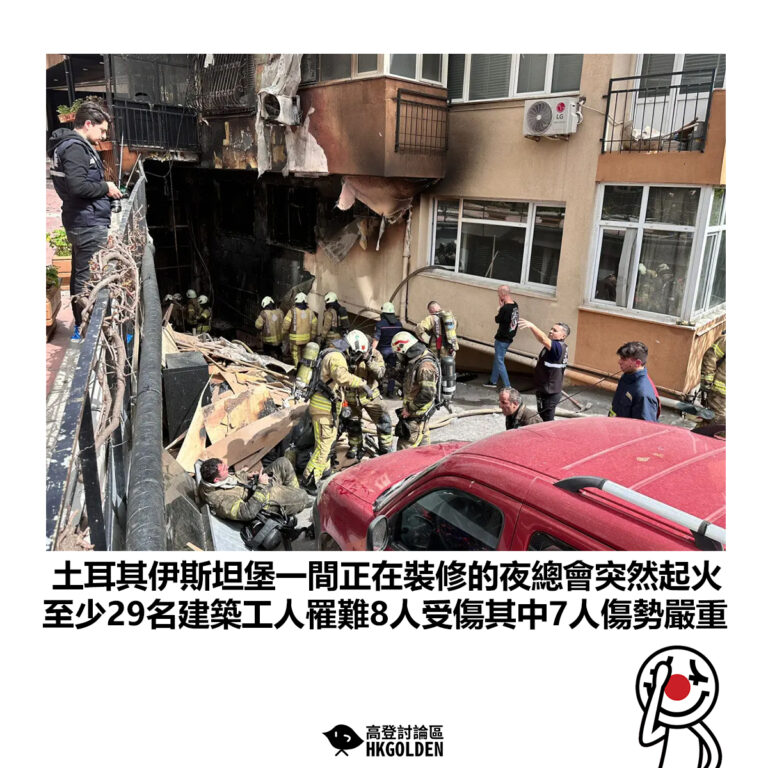 【土耳其伊斯坦堡一間正在裝修的夜總會突然起火 至少29名建築工人罹難8人受傷其中7人傷勢嚴重】