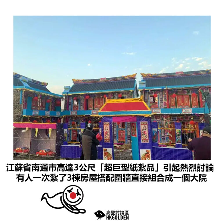 【江蘇省南通市高達3公尺「超巨型紙紮品」引起熱烈討論 有人一次紮了3棟房屋搭配圍牆直接組合成一個大院】