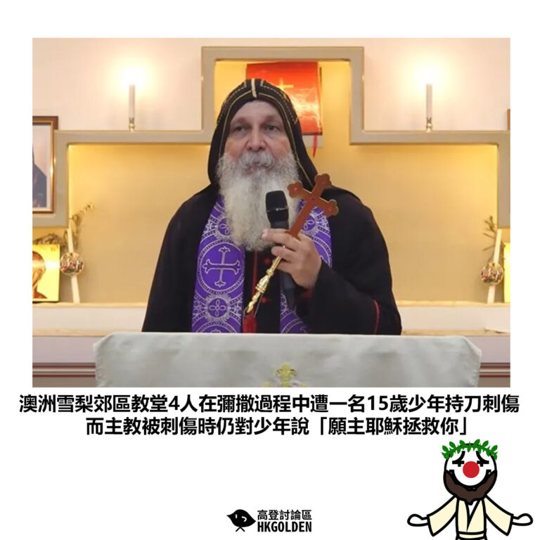 【澳洲雪梨郊區教堂4人在彌撒過程中遭一名15歲少年持刀刺傷 而主教被刺傷時仍對少年說「願主耶穌拯救你」】