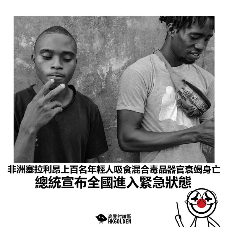 【非洲塞拉利昂上百名年輕人吸食混合毒品器官衰竭身亡 總統宣布全國進入緊急狀態】