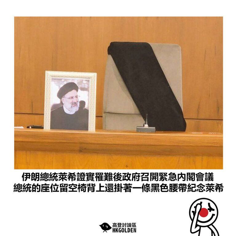 【伊朗總統萊希證實罹難後政府召開緊急內閣會議 總統的座位留空椅背上還掛著一條黑色腰帶紀念萊希】
