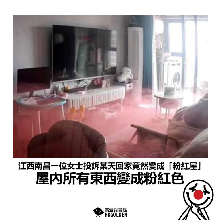 【江西南昌一位女士投訴某天回家竟然變成「粉紅屋」 屋內所有東西變成粉紅色】
