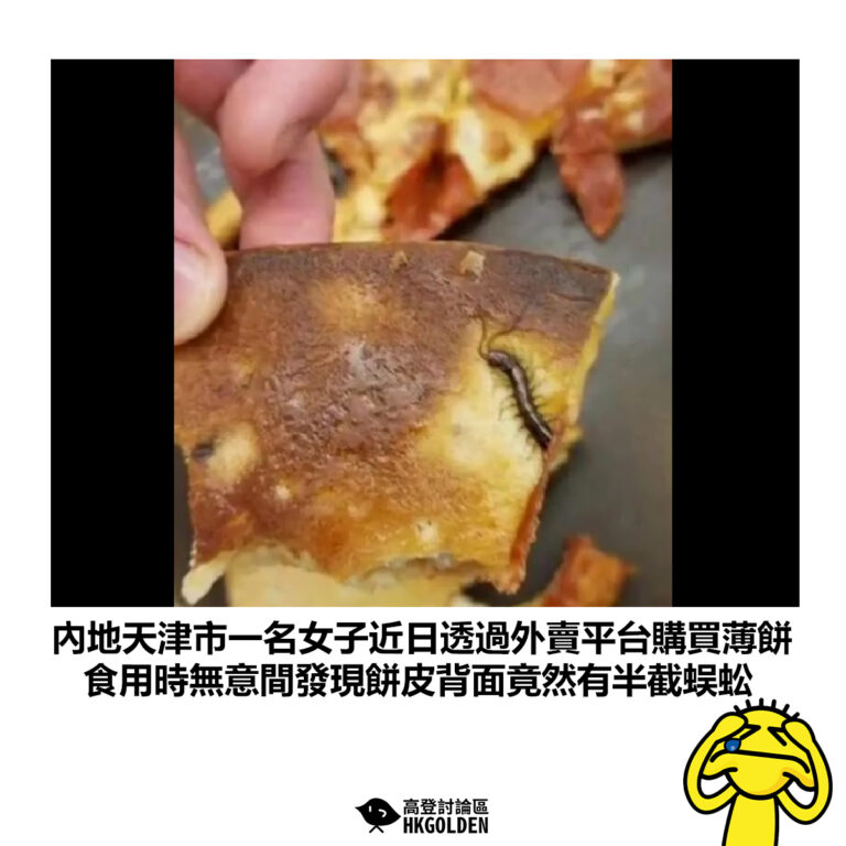【內地天津市一名女子近日透過外賣平台購買薄餅 食用時無意間發現餅皮背面竟然有半截蜈蚣】