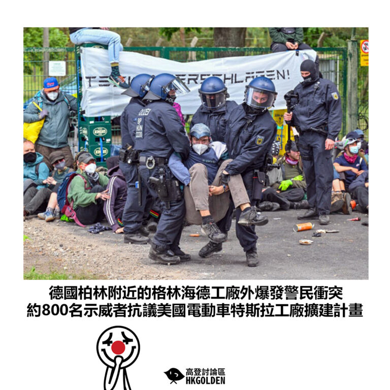 【德國柏林附近的格林海德工廠外爆發警民衝突 約800名示威者抗議美國電動車特斯拉工廠擴建計畫】
