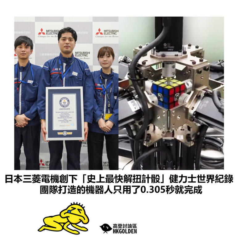 【日本三菱電機創下「史上最快解扭計骰」健力士世界紀錄 團隊打造的機器人只用了0.305秒就完成】