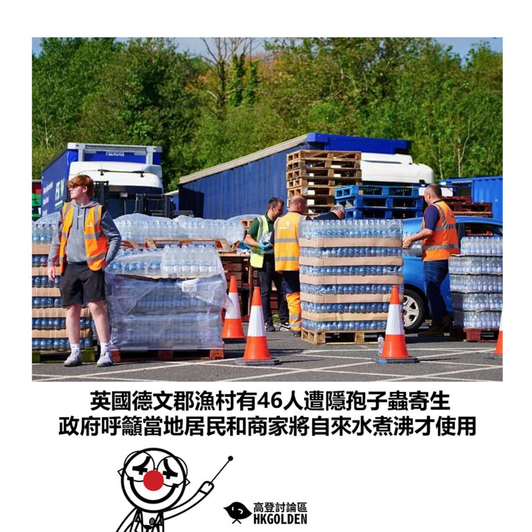 【英國德文郡漁村有46人遭隱孢子蟲寄生 政府呼籲當地居民和商家將自來水煮沸才使用】