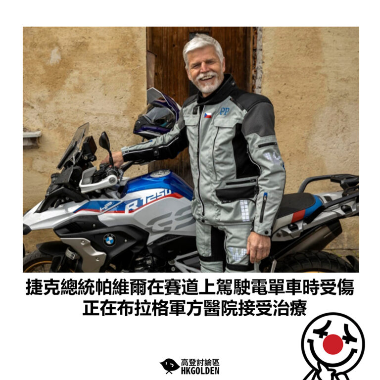 【捷克總統帕維爾在賽道上駕駛電單車時受傷 正在布拉格軍方醫院接受治療】