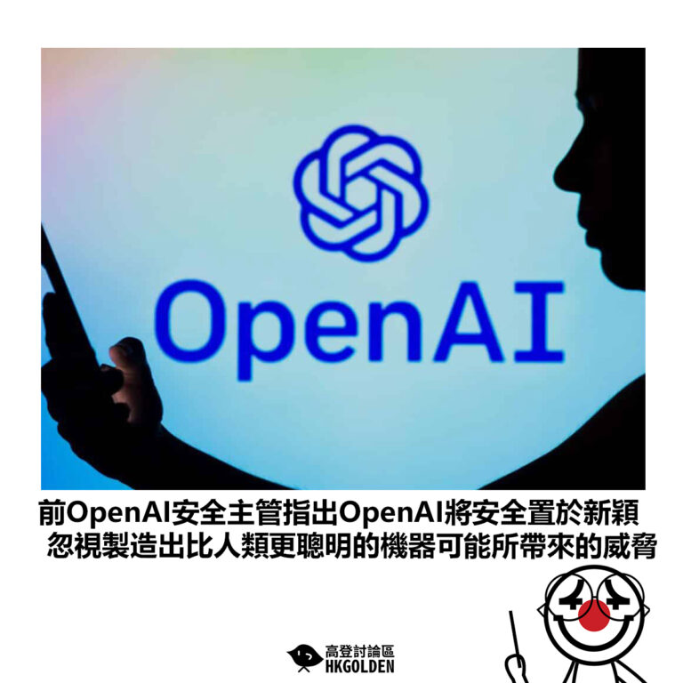 【前OpenAI安全主管指出OpenAI將安全置於新穎 忽視製造出比人類更聰明的機器可能所帶來的威脅 】