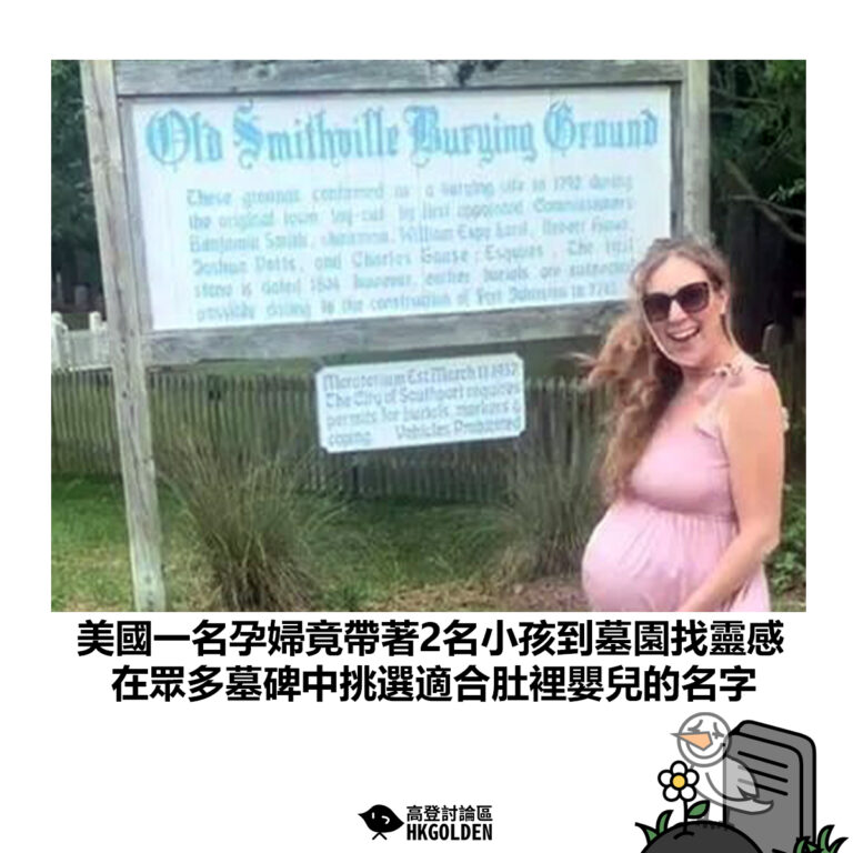【美國一名孕婦竟帶著2名小孩到墓園找靈感 在眾多墓碑中挑選適合肚裡嬰兒的名字】