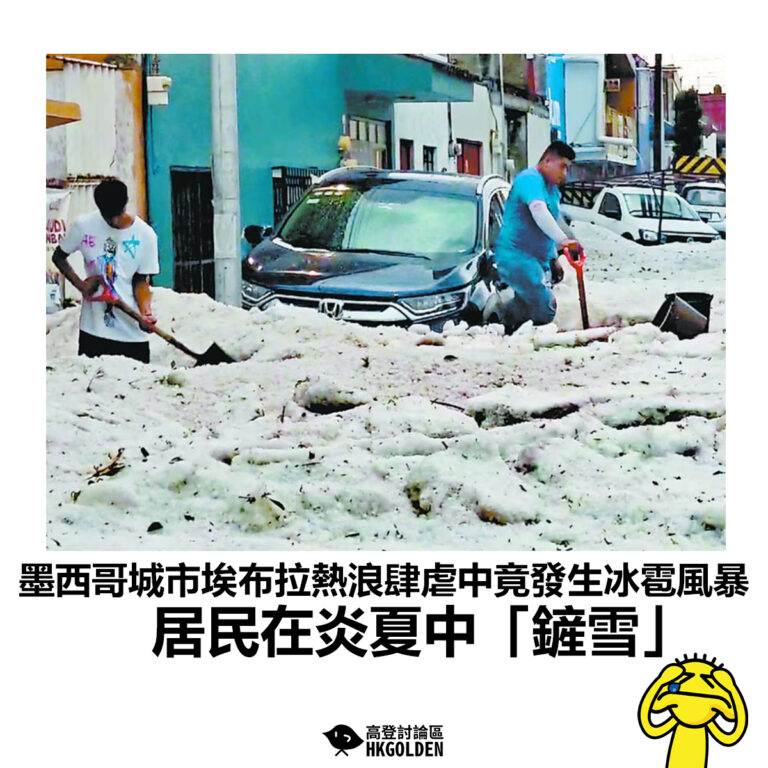【墨西哥城市埃布拉熱浪肆虐中竟發生冰雹風暴   居民在炎夏中「鏟雪」】