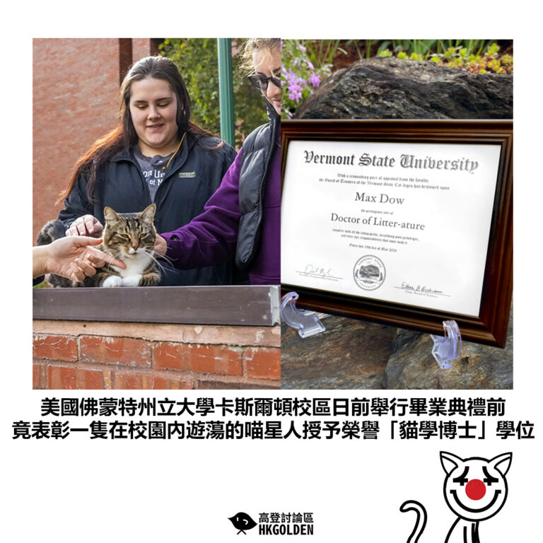 【美國佛蒙特州立大學卡斯爾頓校區日前舉行畢業典禮前 竟表彰一隻在校園內遊蕩的喵星人授予榮譽「貓學博士」學位】