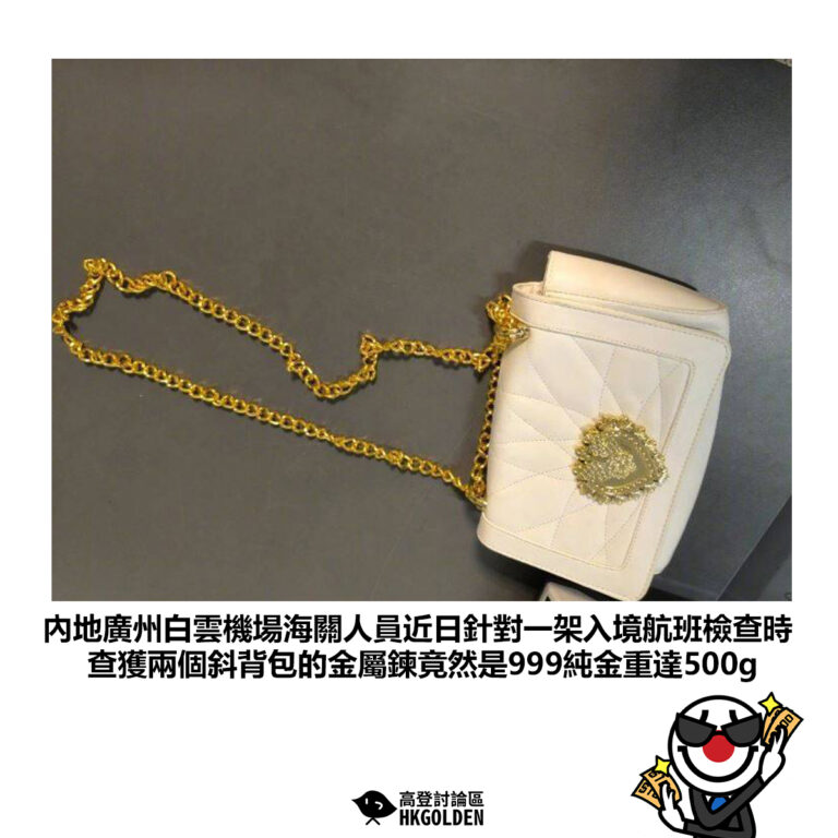 【內地廣州白雲機場海關人員近日針對一架入境航班檢查時 查獲兩個斜背包的金屬鍊竟然是999純金重達500g】
