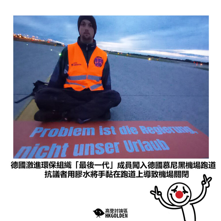 【德國激進環保組織「最後一代」成員闖入德國慕尼黑機場跑道 抗議者用膠水將手黏在跑道上導致機場關閉】