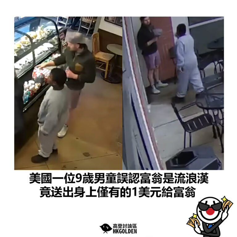 【美國一位9歲男童誤認富翁是流浪漢  竟送出身上僅有的1美元給富翁】