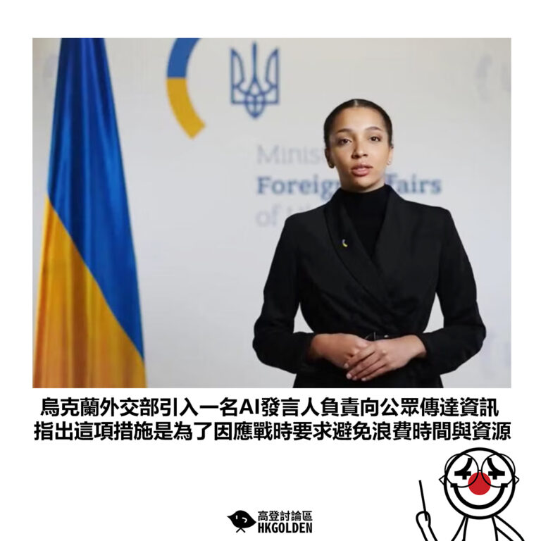 【烏克蘭外交部引入一名AI發言人負責向公眾傳達資訊 指出這項措施是為了因應戰時要求避免浪費時間與資源】