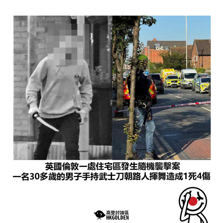 【英國倫敦一處住宅區發生隨機襲擊案 一名30多歲的男子手持武士刀朝路人揮舞造成1死4傷】