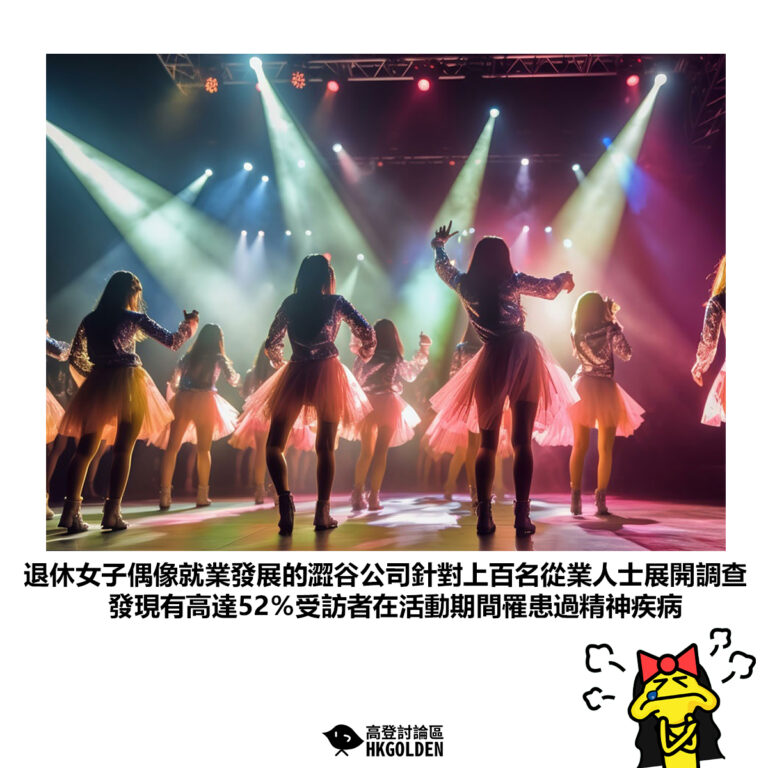 【退休女子偶像就業發展的澀谷公司針對上百名從業人士展開調查發現有高達52％受訪者在活動期間罹患過精神疾病】