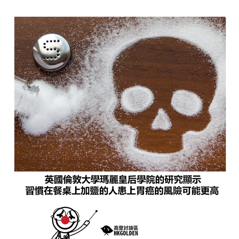 【英國倫敦大學瑪麗皇后學院的研究顯示 習慣在餐桌上加鹽的人患上胃癌的風險可能更高】
