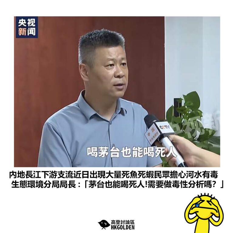 【內地長江下游支流近日出現大量死魚死蝦民眾擔心河水有毒 生態環境分局局長 :「茅台也能喝死人!需要做毒性分析嗎？」】