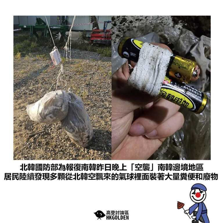 【北韓國防部為報復南韓昨日晚上「空襲」南韓邊境地區 居民陸續發現多顆從北韓空飄來的氣球裡面裝著大量糞便和廢物】