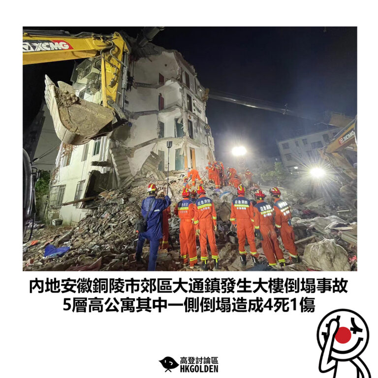 【內地安徽銅陵市郊區大通鎮發生大樓倒塌事故 5層高公寓其中一側倒塌造成4死1傷】