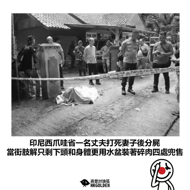 【印尼西爪哇省一名丈夫打死妻子後分屍 當街肢解只剩下頭和身體更用水盆裝著碎肉四處兜售】
