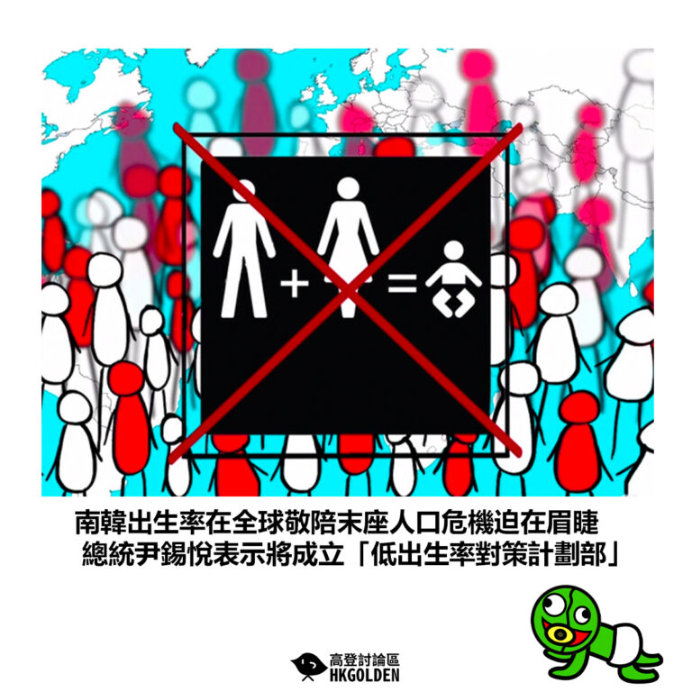 【南韓出生率在全球敬陪末座人口危機迫在眉睫 總統尹錫悅表示將成立「低出生率對策計劃部」】