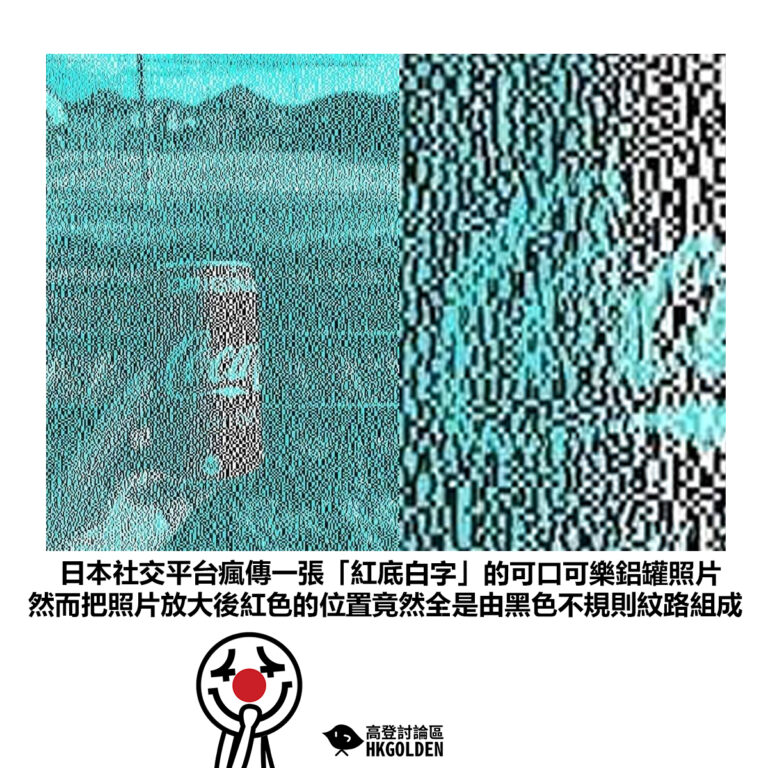 【日本社交平台瘋傳一張「紅底白字」的可口可樂鋁罐照片 然而把照片放大後紅色的位置竟然全是由黑色不規則紋路組成】