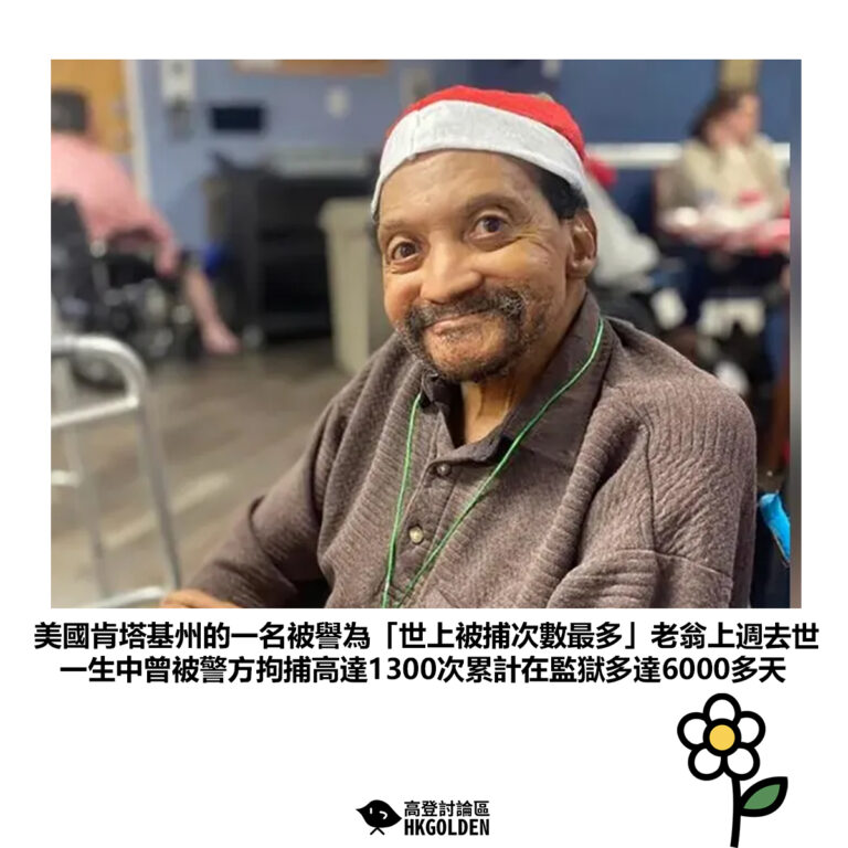 【美國肯塔基州的一名被譽為「世上被捕次數最多」老翁上週去世 一生中曾被警方拘捕高達1300次累計在監獄多達6000多天】