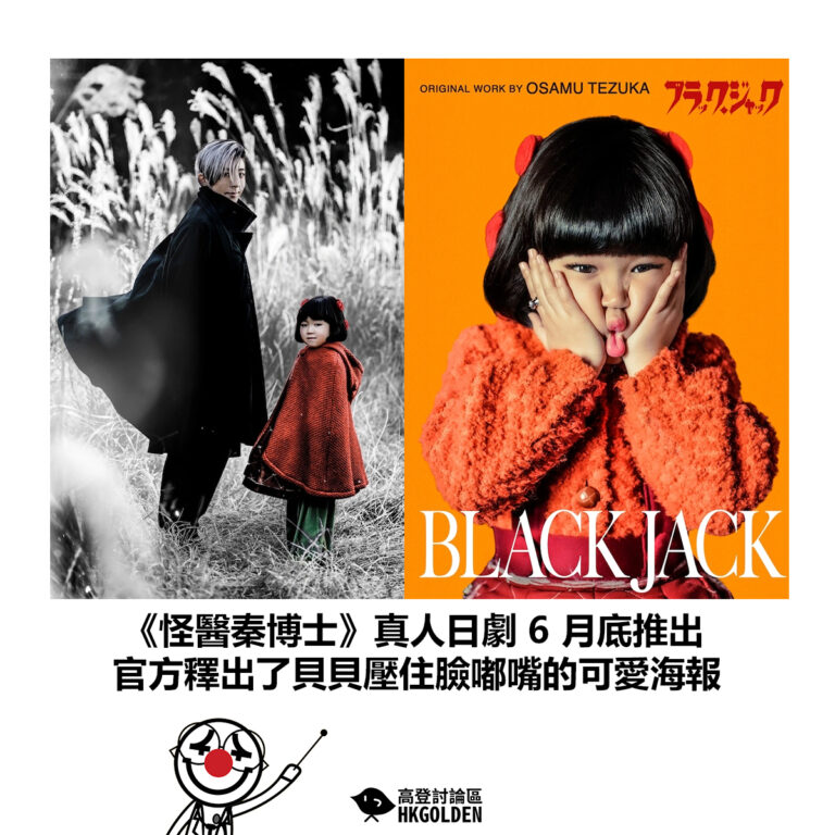 【《怪醫秦博士》真人日劇 6 月底推出 官方釋出了貝貝壓住臉嘟嘴的可愛海報】