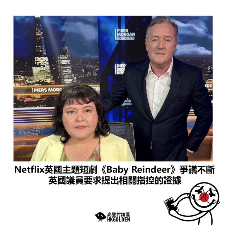 【Netflix英國主題短劇《Baby Reindeer》爭議不斷 英國議員要求提出相關指控的證據】