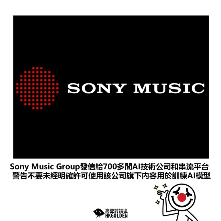 【Sony Music Group發信給700多間AI技術公司和串流平台 警告不要未經明確許可使用該公司旗下內容用於訓練AI模型】