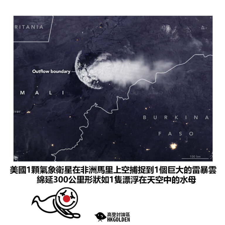 【美國1顆氣象衛星在非洲馬里上空捕捉到1個巨大的雷暴雲，綿延300公里形狀如1隻漂浮在天空中的水母】