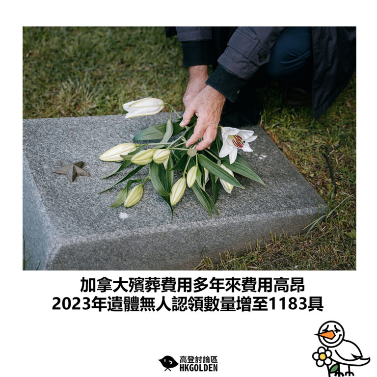 【加拿大殯葬費用多年來費用高昂 2023年遺體無人認領數量增至1183具】