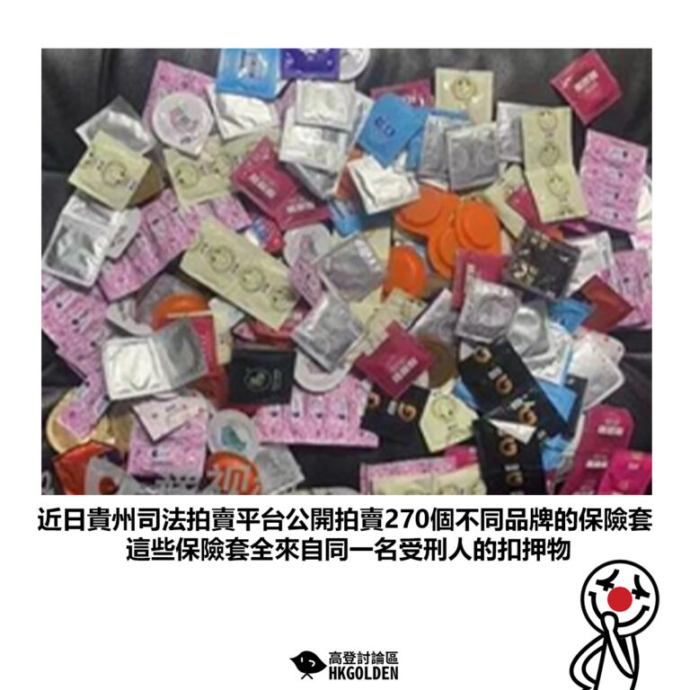 【近日貴州司法拍賣平台公開拍賣270個不同品牌的保險套 這些保險套全來自同一名受刑人的扣押物】
