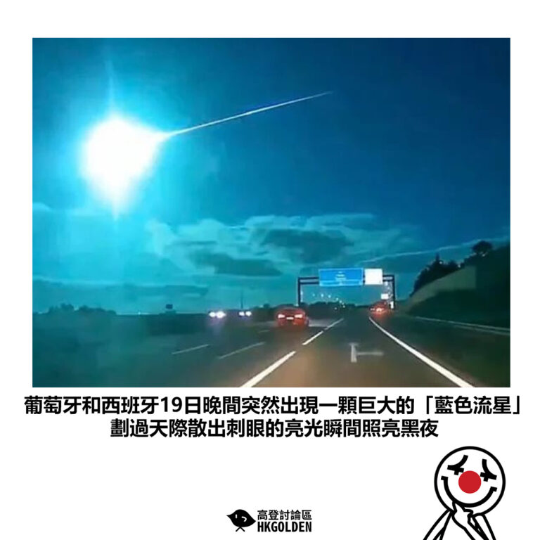 【葡萄牙和西班牙19日晚間突然出現一顆巨大的「藍色流星」劃過天際散出刺眼的亮光瞬間照亮黑夜】