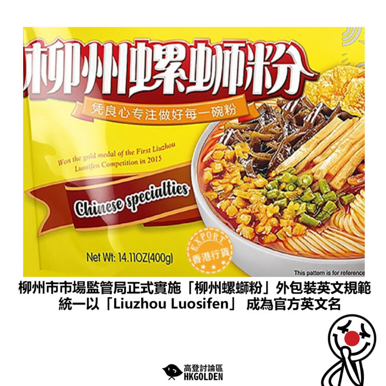 【柳州市市場監管局正式實施「柳州螺螄粉」外包裝英文規範 統一以「Liuzhou Luosifen」 成為官方英文名】