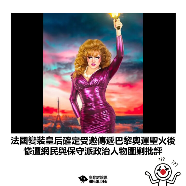【法國變裝皇后確定受邀傳遞巴黎奧運聖火後 慘遭網民與保守派政治人物圍剿批評】