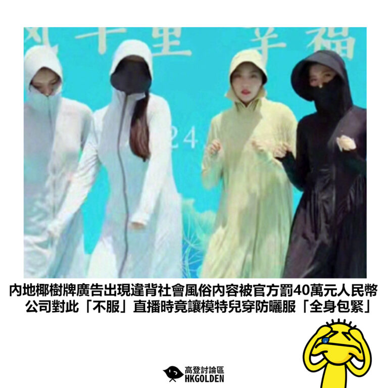 【內地椰樹牌廣告出現違背社會風俗內容被官方罰40萬元人民幣公司對此「不服」直播時竟讓模特兒穿防曬服「全身包緊」】