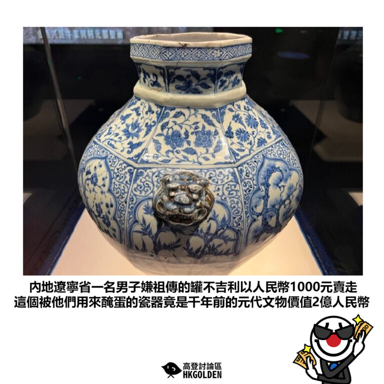 【內地遼寧省一名男子嫌祖傳的罐不吉利以人民幣1000元賣走 這個被他們用來醃蛋的瓷器竟是千年前的元代文物價值2億人民幣】