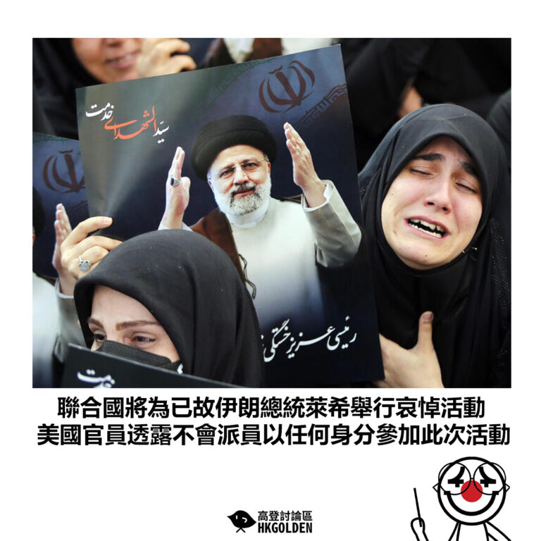 【聯合國將為已故伊朗總統萊希舉行哀悼活動 美國官員透露不會派員以任何身分參加此次活動】