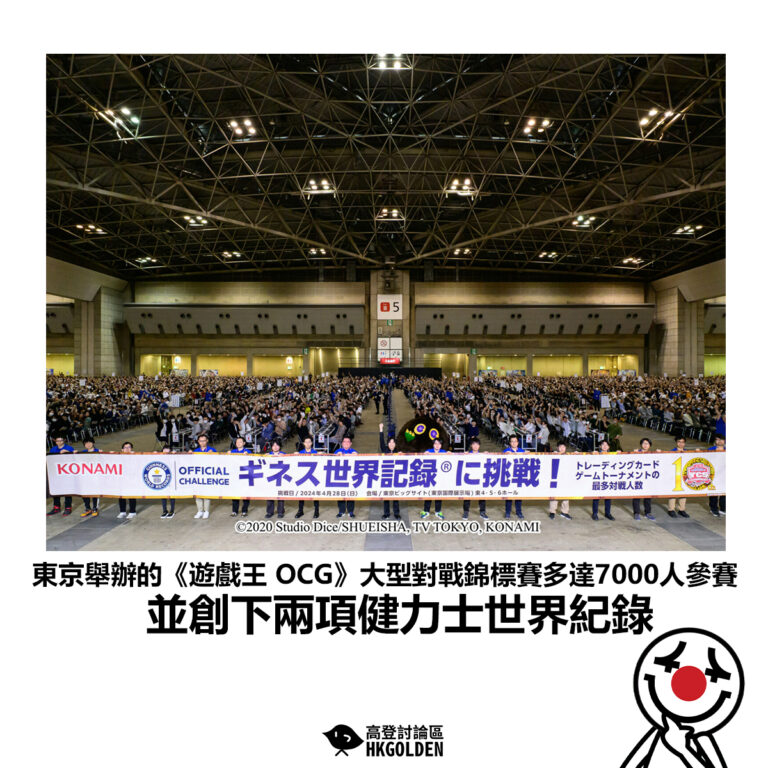 【東京舉辦的《遊戲王 OCG》大型對戰錦標賽多達7000人參賽 並創下兩項健力士世界紀錄】