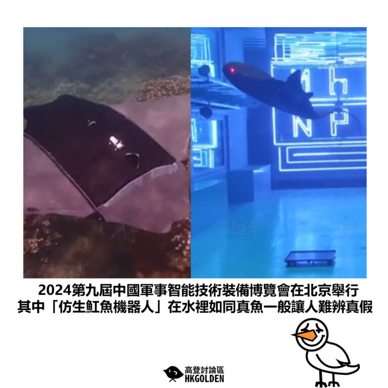 【2024第九屆中國軍事智能技術裝備博覽會在北京舉行 其中「仿生魟魚機器人」在水裡如同真魚一般讓人難辨真假 】
