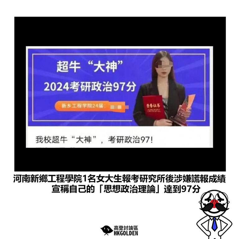 【河南新鄉工程學院1名女大生報考研究所後涉嫌謊報成績 宣稱自己的「思想政治理論」達到97分】