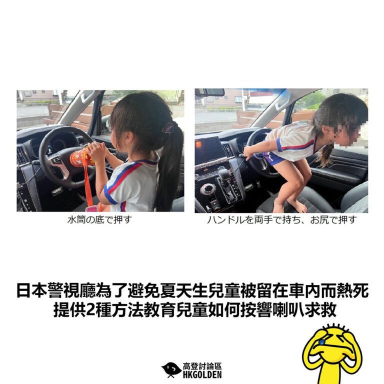 【日本警視廳為了避免夏天生兒童被留在車內而熱死 提供2種方法教育兒童如何按響喇叭求救】