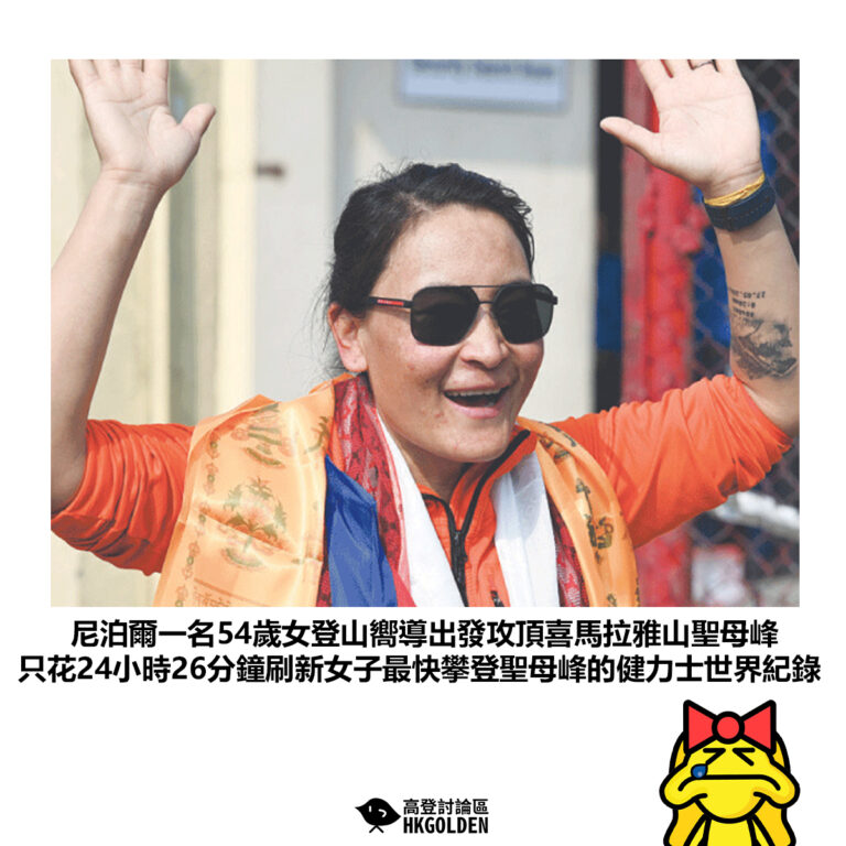 【尼泊爾一名54歲女登山嚮導出發攻頂喜馬拉雅山聖母峰 只花24小時26分鐘刷新女子最快攀登聖母峰的健力士世界紀錄】