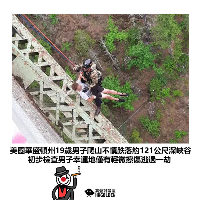 【美國華盛頓州19歲男子爬山不慎跌落約121公尺深峽谷 初步檢查男子幸運地僅有輕微擦傷逃過一劫】