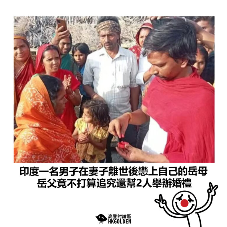【印度一名男子在妻子離世後戀上自己的岳母 岳父竟不打算追究還幫2人舉辦婚禮】