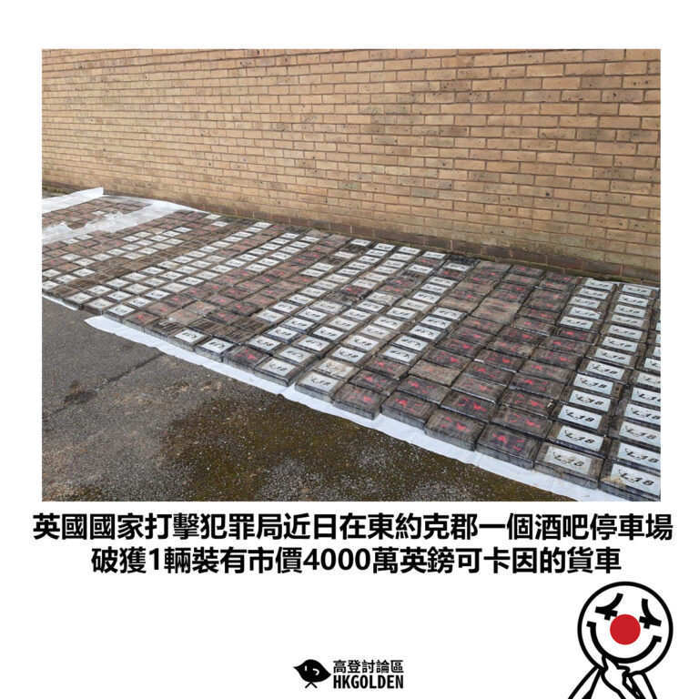 【英國國家打擊犯罪局近日在東約克郡一個酒吧停車場 破獲1輛裝有市價4000萬英鎊可卡因的貨車】