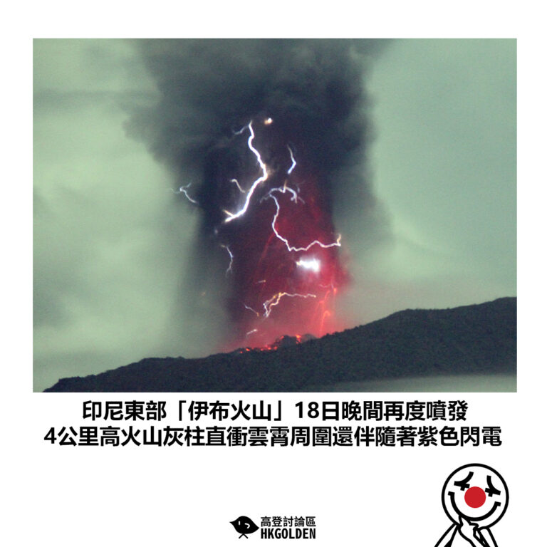 【印尼東部「伊布火山」18日晚間再度噴發 4公里高火山灰柱直衝雲霄周圍還伴隨著紫色閃電】